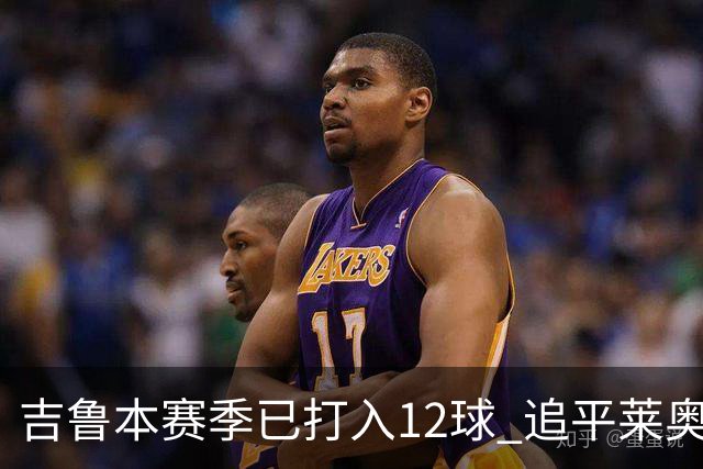 吉鲁本赛季已打入12球 追平莱奥成队内第一射手