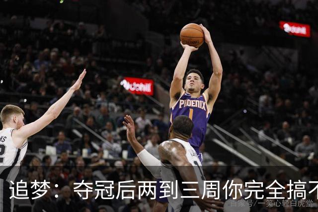 追梦：夺冠后两到三周你完全搞不清楚身在何处 像坐在云上飘浮着