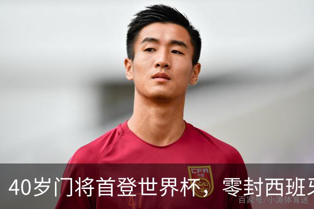 40岁门将首登世界杯，零封西班牙“一战封神”！