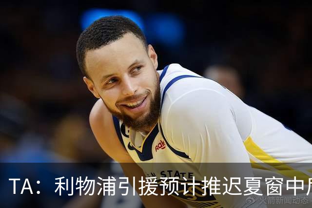 TA：利物浦引援预计推迟夏窗中后期 努涅斯和萨拉赫都不可能回归